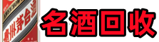 土默特右区友才名酒回收店